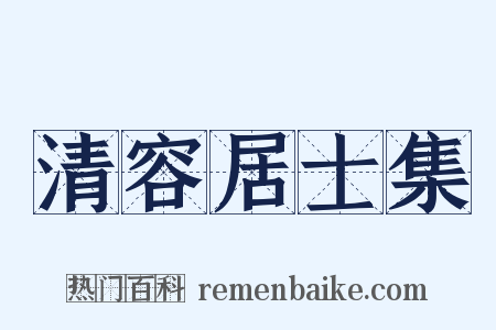 清容居士集是什么意思的图片